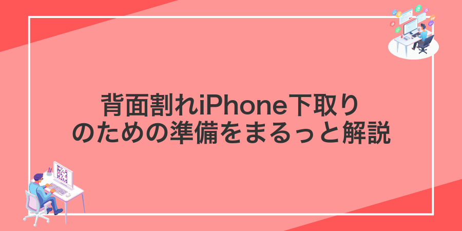 背面割れiPhone下取りのための準備をまるっと解説