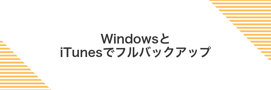WindowsとiTunesでフルバックアップ