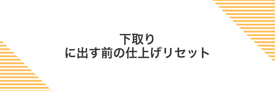 下取りに出す前の仕上げリセット