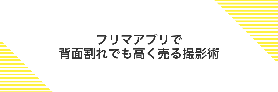 フリマアプリで背面割れでも高く売る撮影術