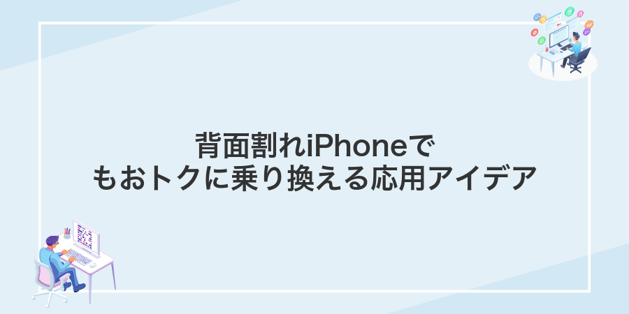 背面割れiPhoneでもおトクに乗り換える応用アイデア