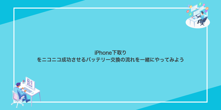 iPhone下取りをニコニコ成功させるバッテリー交換の流れを一緒にやってみよう