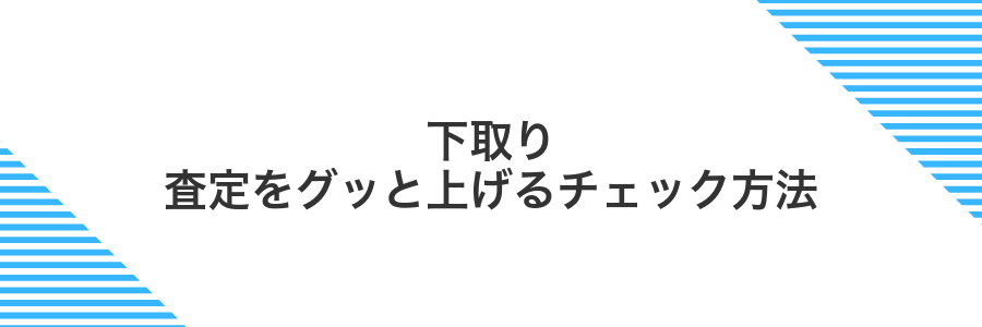 下取り査定をグッと上げるチェック方法