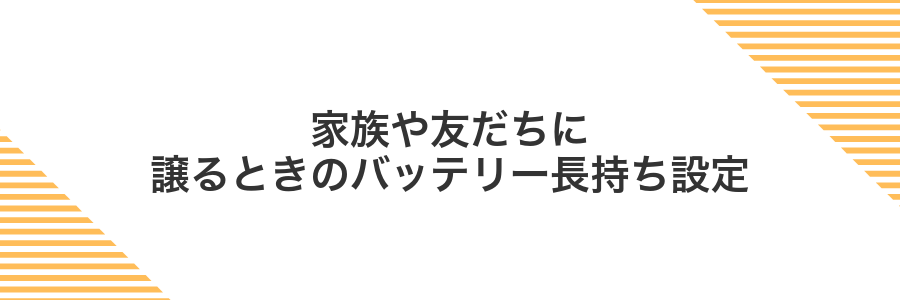 家族や友だちに譲るときのバッテリー長持ち設定