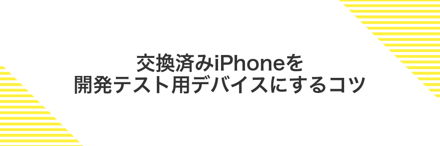 交換済みiPhoneを開発テスト用デバイスにするコツ