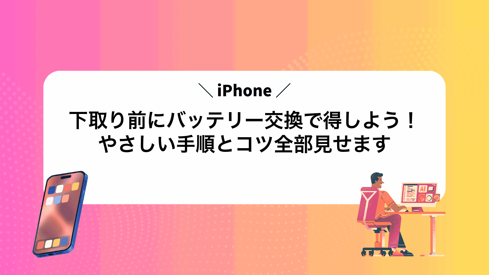iPhone下取り前にバッテリー交換で得しよう！やさしい手順とコツ全部見せます