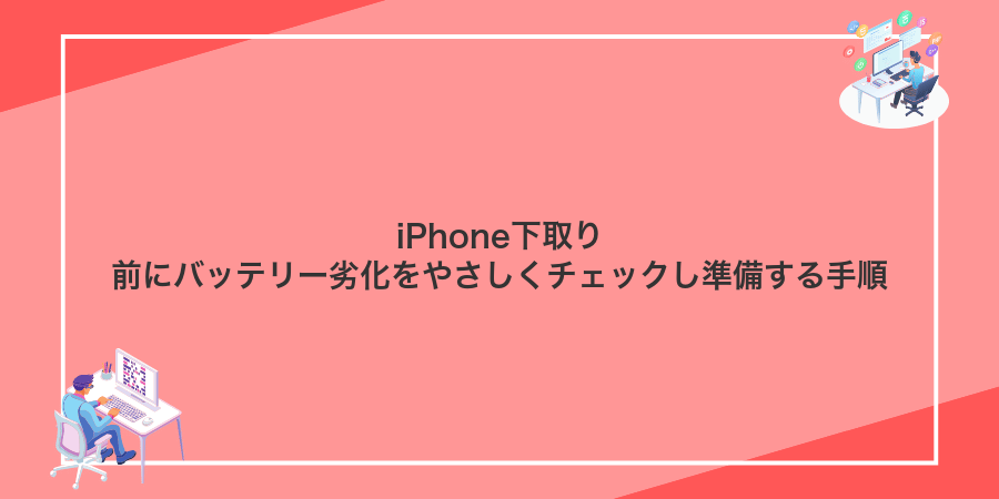 iPhone下取り前にバッテリー劣化をやさしくチェックし準備する手順
