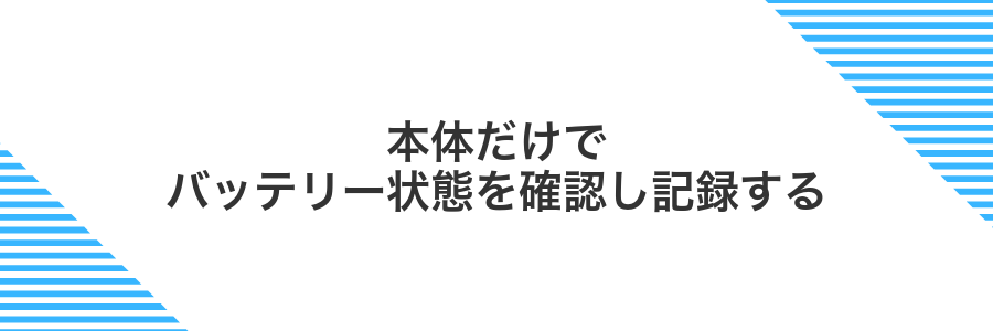 本体だけでバッテリー状態を確認し記録する