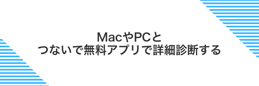 MacやPCとつないで無料アプリで詳細診断する