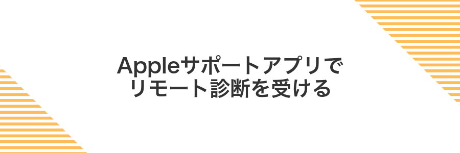 Appleサポートアプリでリモート診断を受ける