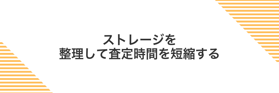 ストレージを整理して査定時間を短縮する