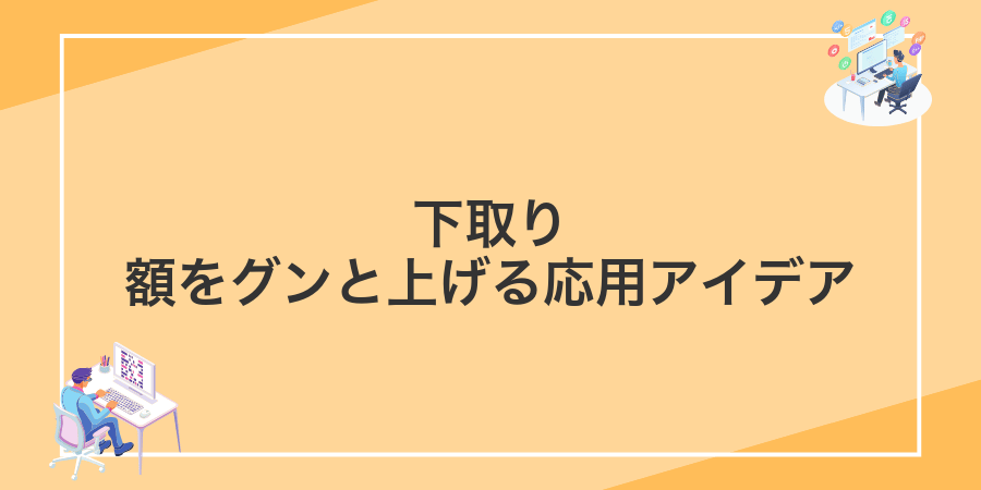 下取り額をグンと上げる応用アイデア