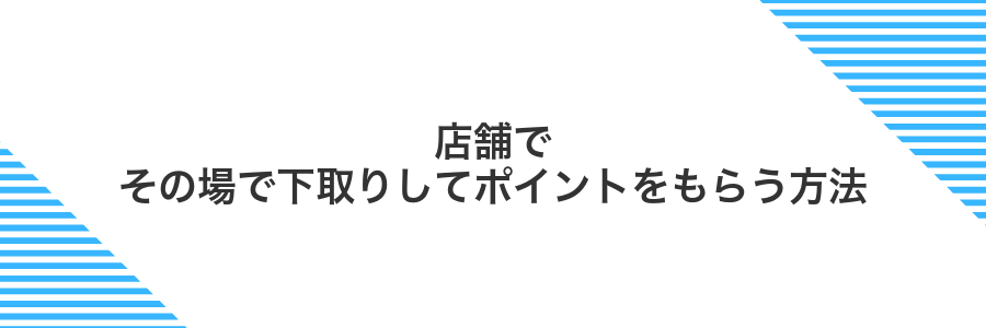 店舗でその場で下取りしてポイントをもらう方法