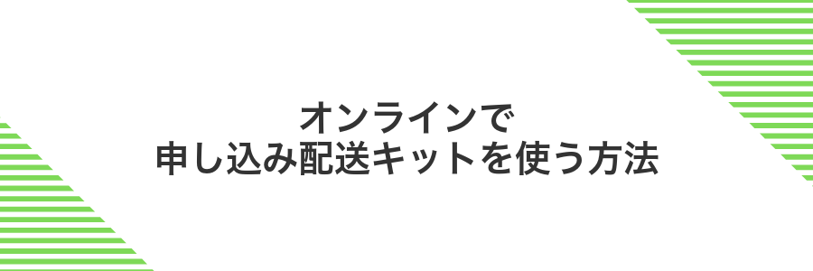 オンラインで申し込み配送キットを使う方法