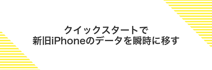 クイックスタートで新旧iPhoneのデータを瞬時に移す