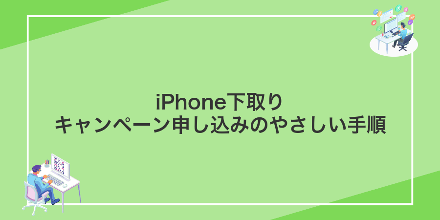 iPhone下取りキャンペーン申し込みのやさしい手順