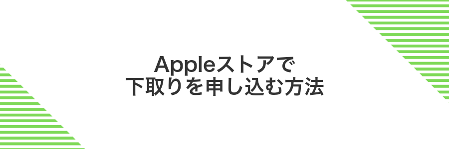 Appleストアで下取りを申し込む方法