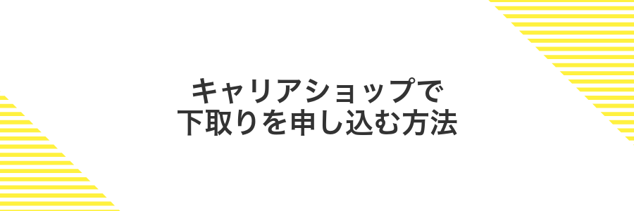 キャリアショップで下取りを申し込む方法