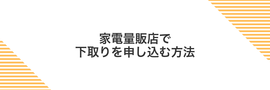 家電量販店で下取りを申し込む方法