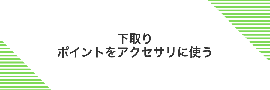 下取りポイントをアクセサリに使う