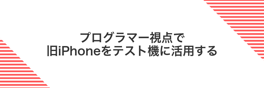 プログラマー視点で旧iPhoneをテスト機に活用する