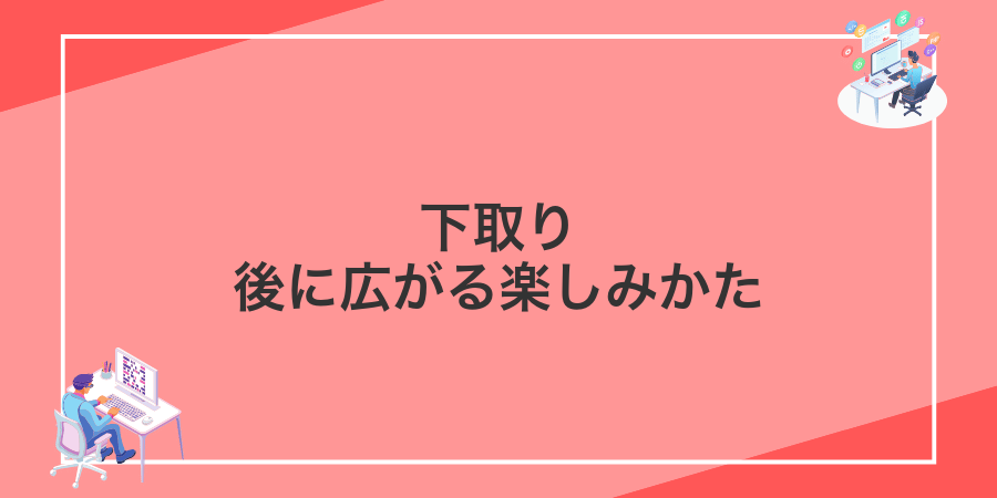 下取り後に広がる楽しみかた