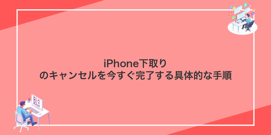 iPhone下取りのキャンセルを今すぐ完了する具体的な手順