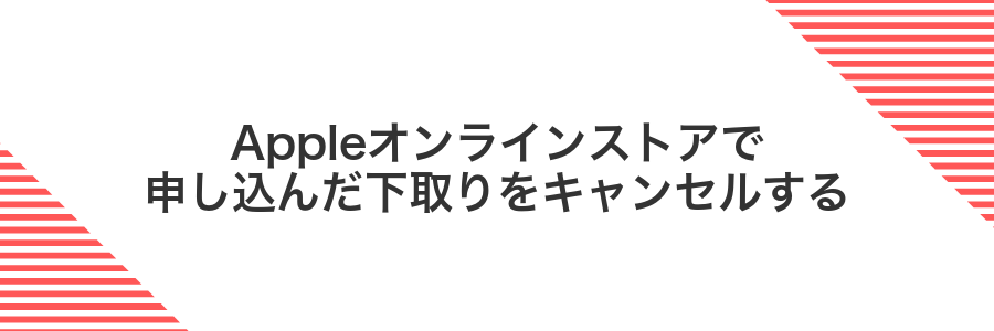 Appleオンラインストアで申し込んだ下取りをキャンセルする