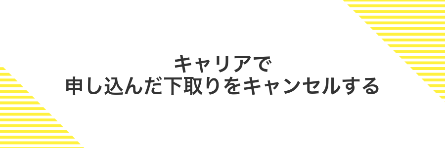 キャリアで申し込んだ下取りをキャンセルする