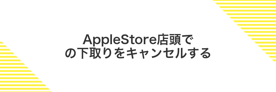 AppleStore店頭での下取りをキャンセルする