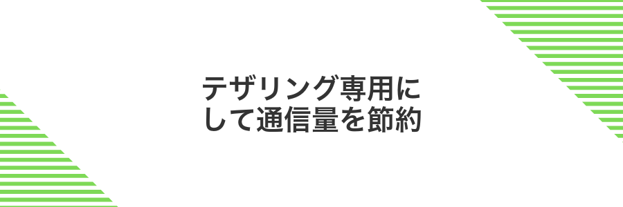 テザリング専用にして通信量を節約