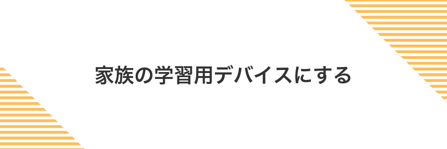 家族の学習用デバイスにする
