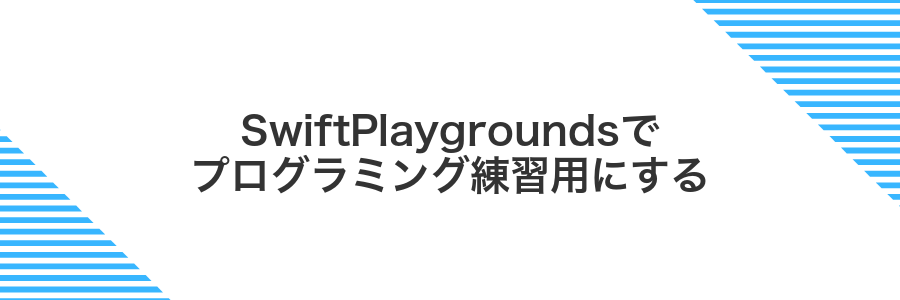 SwiftPlaygroundsでプログラミング練習用にする