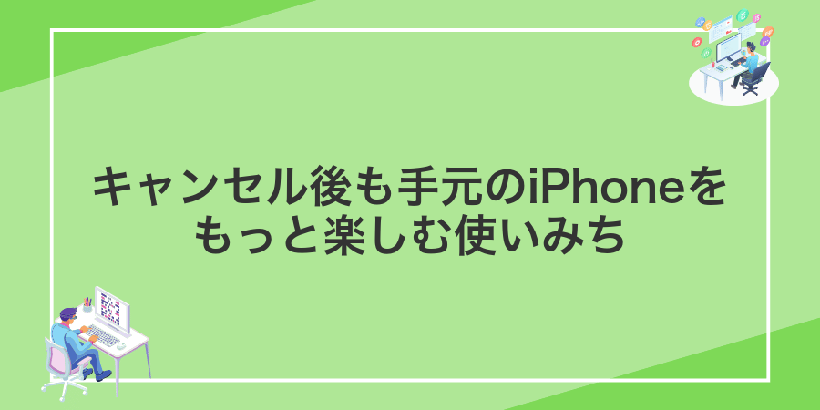 キャンセル後も手元のiPhoneをもっと楽しむ使いみち