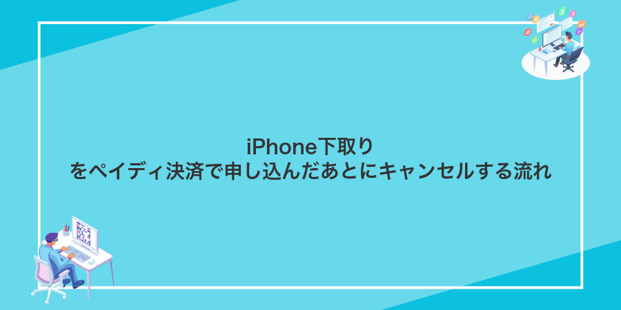 iPhone下取りをペイディ決済で申し込んだあとにキャンセルする流れ