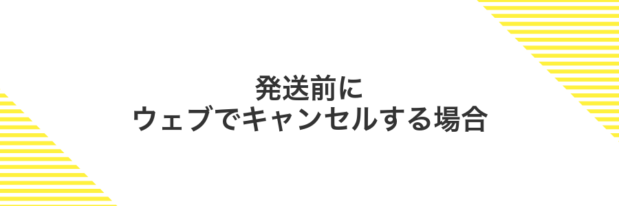 発送前にウェブでキャンセルする場合