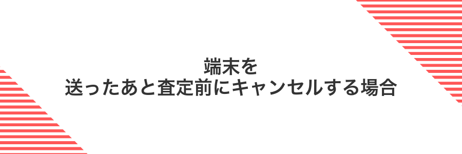 端末を送ったあと査定前にキャンセルする場合