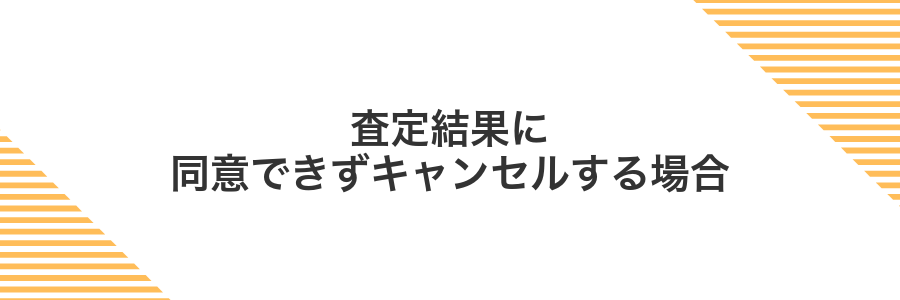査定結果に同意できずキャンセルする場合
