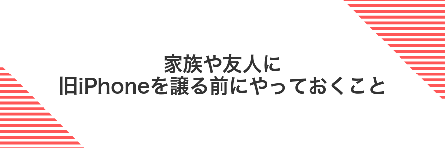 家族や友人に旧iPhoneを譲る前にやっておくこと