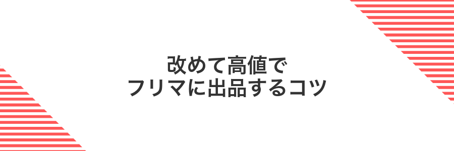 改めて高値でフリマに出品するコツ
