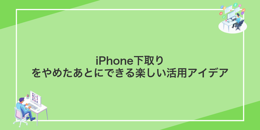 iPhone下取りをやめたあとにできる楽しい活用アイデア