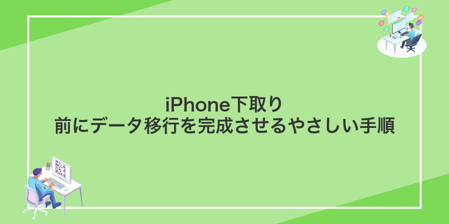 iPhone下取り前にデータ移行を完成させるやさしい手順