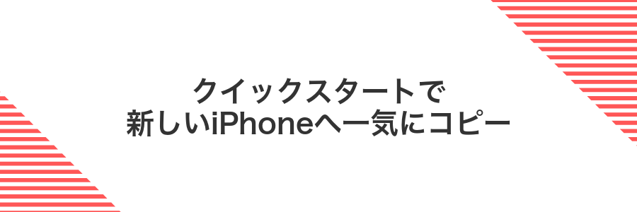 クイックスタートで新しいiPhoneへ一気にコピー