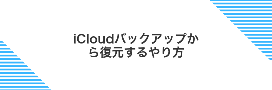 iCloudバックアップから復元するやり方