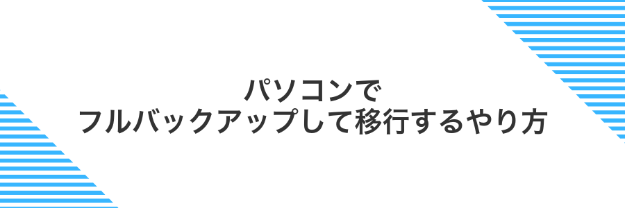 パソコンでフルバックアップして移行するやり方