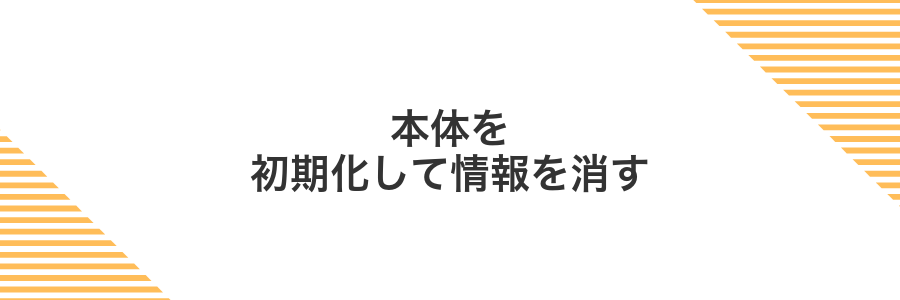 本体を初期化して情報を消す