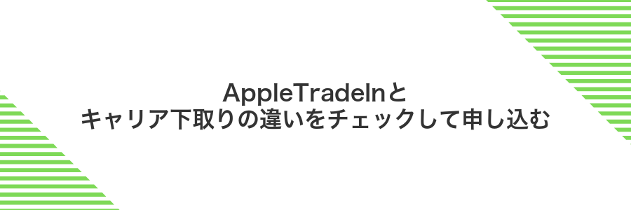 AppleTradeInとキャリア下取りの違いをチェックして申し込む