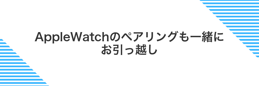 AppleWatchのペアリングも一緒にお引っ越し