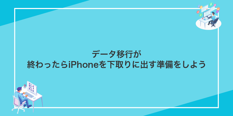 データ移行が終わったらiPhoneを下取りに出す準備をしよう