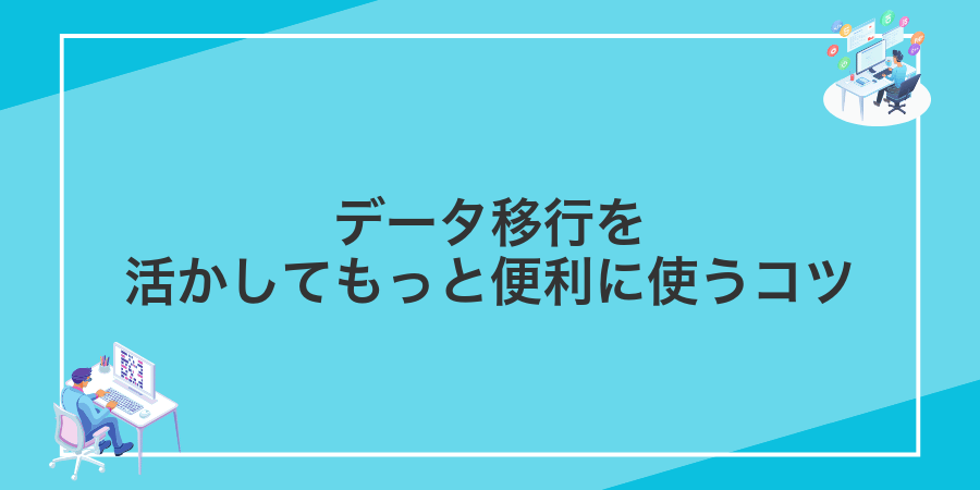 データ移行を活かしてもっと便利に使うコツ